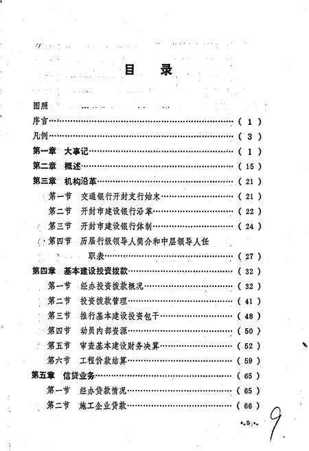 《开封市建设银行志》.pdf电子版_河南省志预览图5