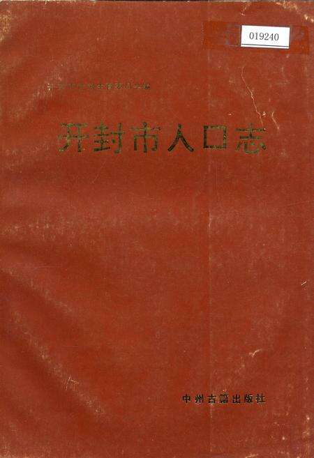 《开封市人口志》.pdf电子版_河南省志缩略图