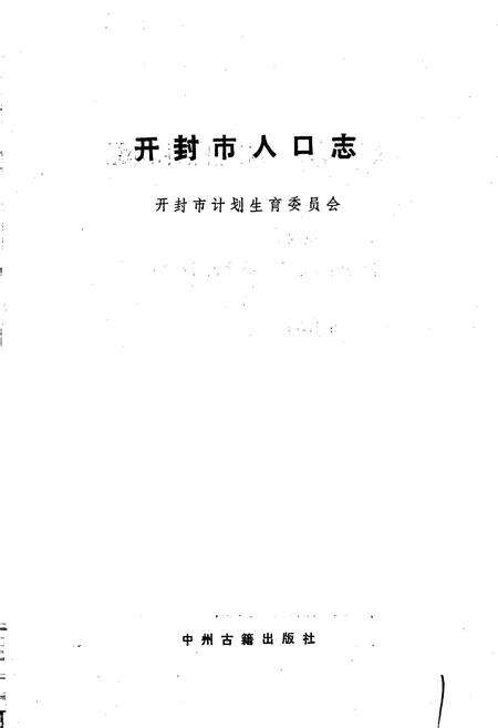 《开封市人口志》.pdf电子版_河南省志预览图1