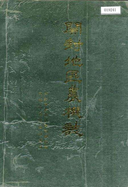 《开封地区农机志》.pdf电子版_河南省志缩略图