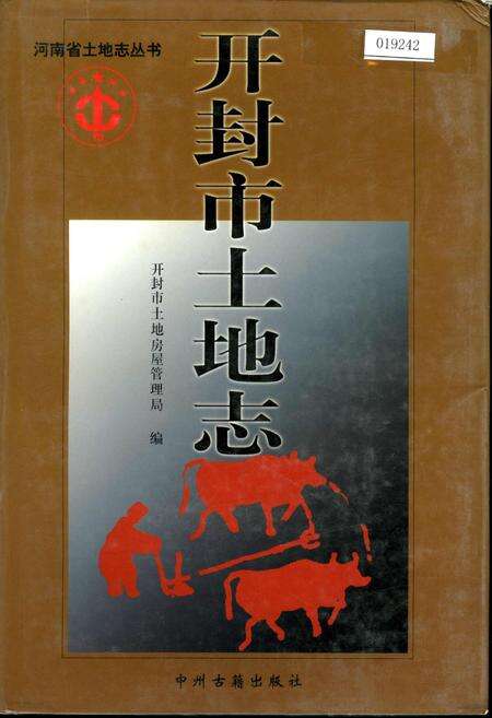 《开封市土地志》.pdf电子版_河南省志缩略图