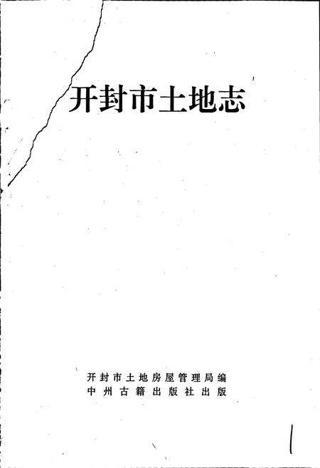 《开封市土地志》.pdf电子版_河南省志预览图1