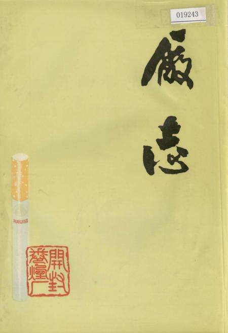 《开封卷烟厂志》.pdf电子版_河南省志缩略图