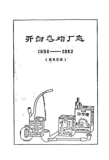 《开封卷烟厂志》.pdf电子版_河南省志预览图1