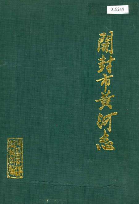 《开封市黄河志》.pdf电子版_河南省志缩略图