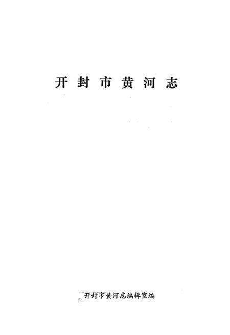 《开封市黄河志》.pdf电子版_河南省志预览图1