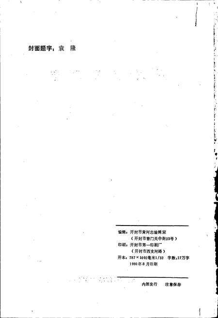 《开封市黄河志》.pdf电子版_河南省志预览图2