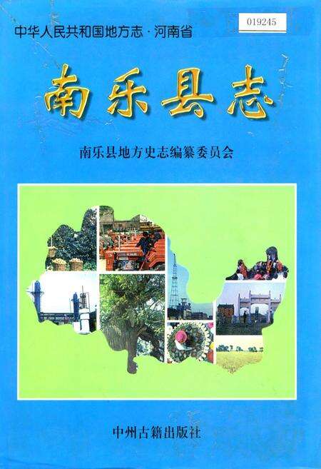 《南乐县志》.pdf电子版_河南省志缩略图
