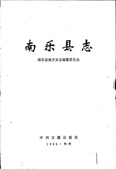 《南乐县志》.pdf电子版_河南省志预览图1
