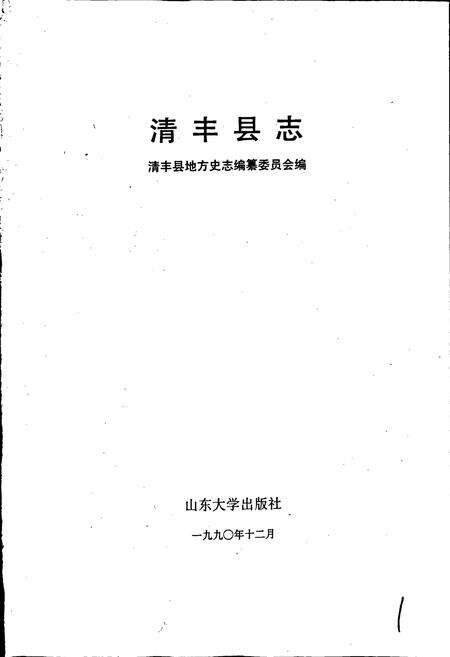 《清丰县志》.pdf电子版_河南省志预览图1