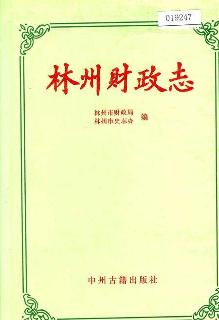 《林州财政志》.pdf电子版_河南省志缩略图