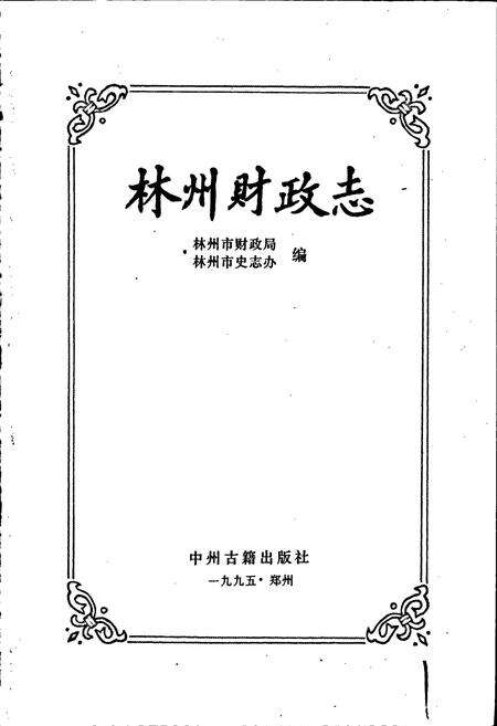 《林州财政志》.pdf电子版_河南省志预览图1