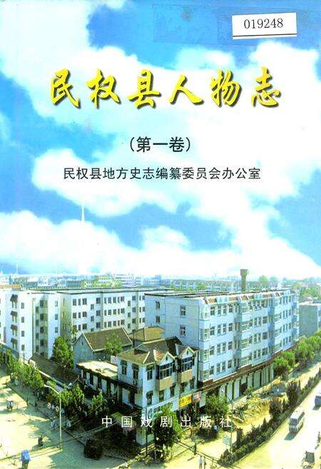 《民权县人物志（第一卷）》.pdf电子版_河南省志缩略图
