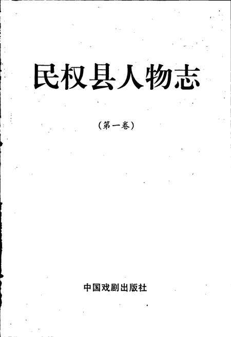 《民权县人物志（第一卷）》.pdf电子版_河南省志预览图1