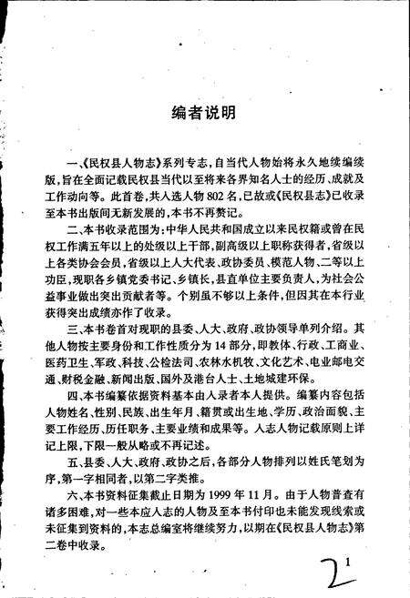 《民权县人物志（第一卷）》.pdf电子版_河南省志预览图4