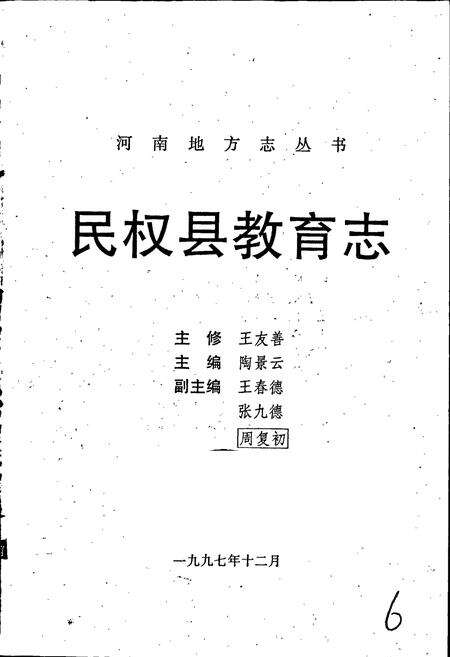 《民权县教育志》.pdf电子版_河南省志预览图1