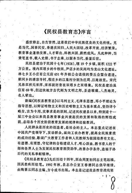 《民权县教育志》.pdf电子版_河南省志预览图5