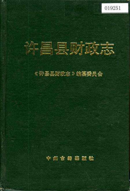 《许昌县财政志》.pdf电子版_河南省志缩略图