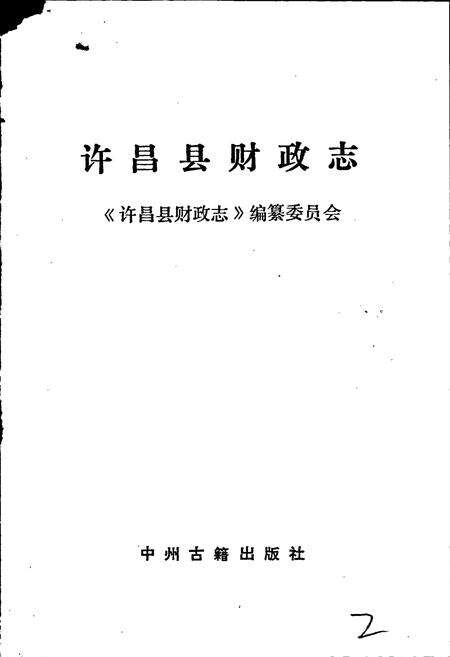 《许昌县财政志》.pdf电子版_河南省志预览图1