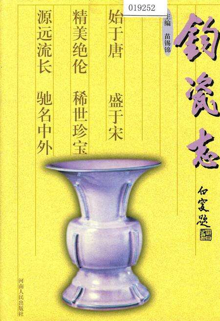 《钧瓷志》.pdf电子版_河南省志缩略图
