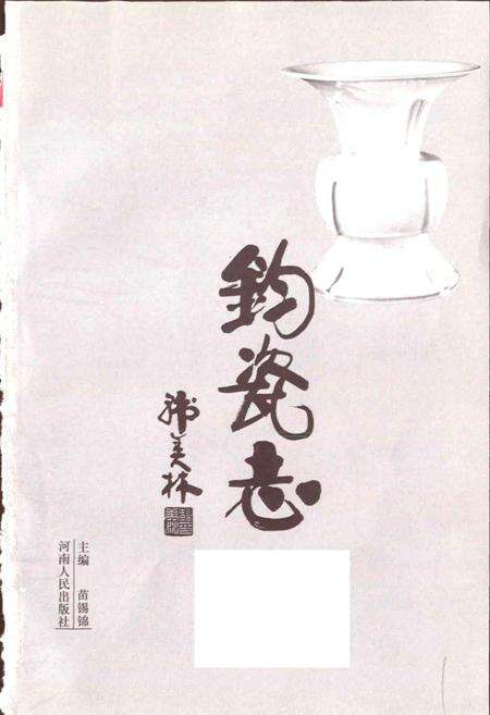 《钧瓷志》.pdf电子版_河南省志预览图1