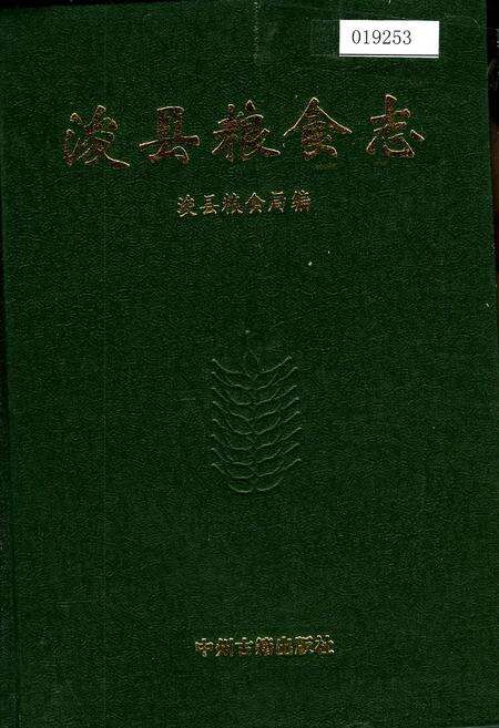 《浚县粮食志》.pdf电子版_河南省志缩略图