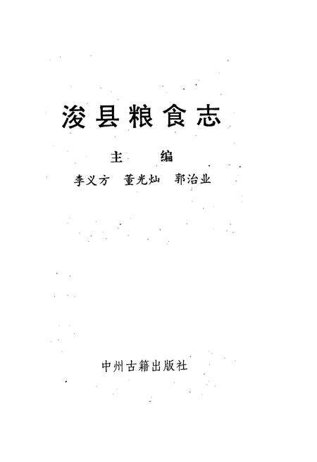 《浚县粮食志》.pdf电子版_河南省志预览图1