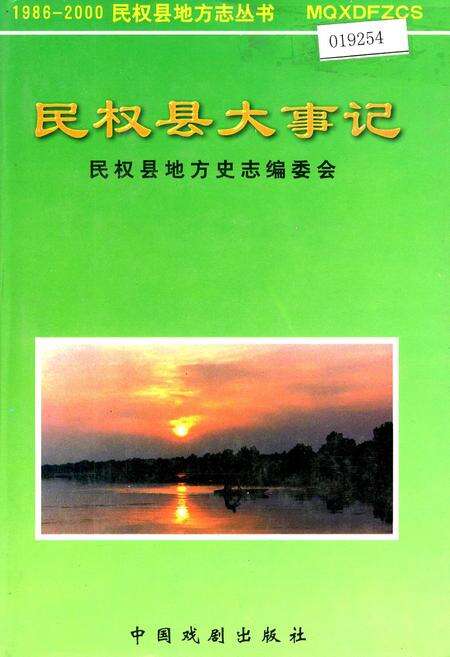 《民权县大事记》.pdf电子版_河南省志缩略图