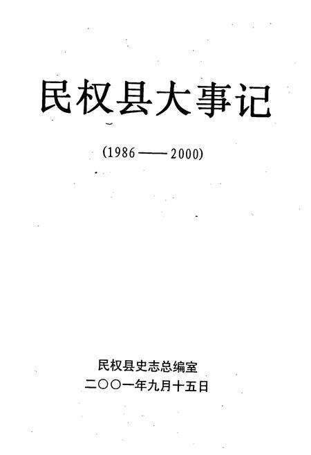 《民权县大事记》.pdf电子版_河南省志预览图1