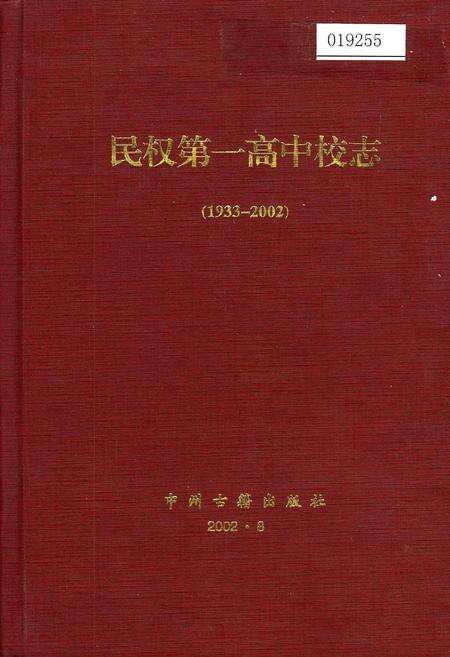 《民权第一高中校志》.pdf电子版_河南省志缩略图