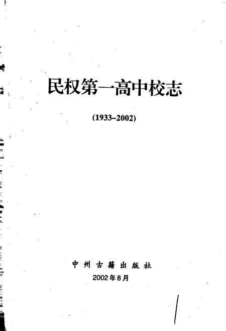 《民权第一高中校志》.pdf电子版_河南省志预览图1