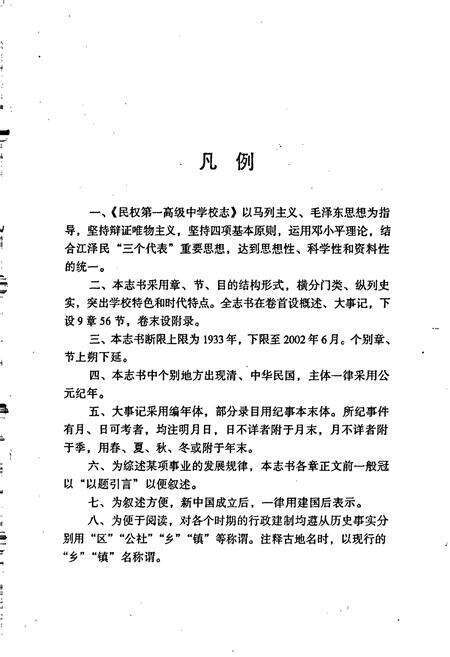 《民权第一高中校志》.pdf电子版_河南省志预览图4