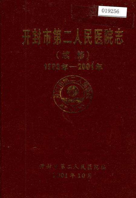 《开封市第二人民医院志》.pdf电子版_河南省志缩略图