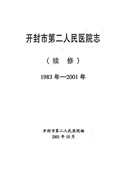 《开封市第二人民医院志》.pdf电子版_河南省志预览图1