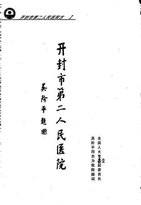 《开封市第二人民医院志》.pdf电子版_河南省志预览图5