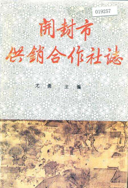 《开封市供销合作社志》.pdf电子版_河南省志缩略图