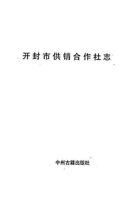 《开封市供销合作社志》.pdf电子版_河南省志预览图1
