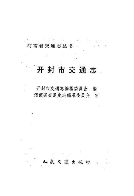 《开封市交通志》.pdf电子版_河南省志预览图1