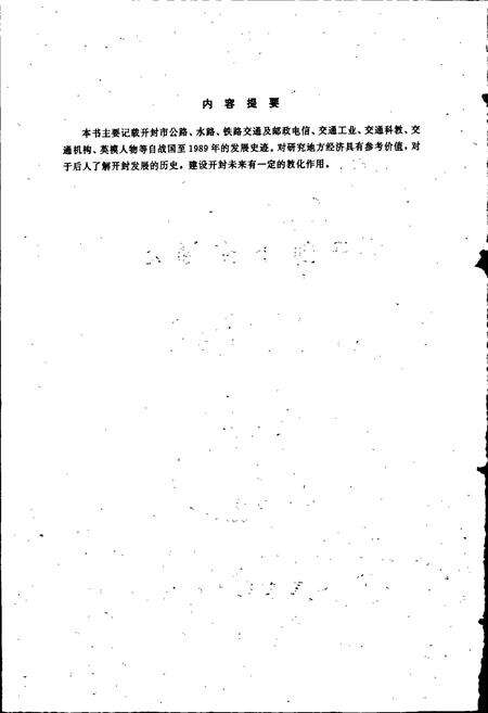 《开封市交通志》.pdf电子版_河南省志预览图3