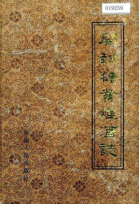 《开封糖业烟酒志》.pdf电子版_河南省志缩略图