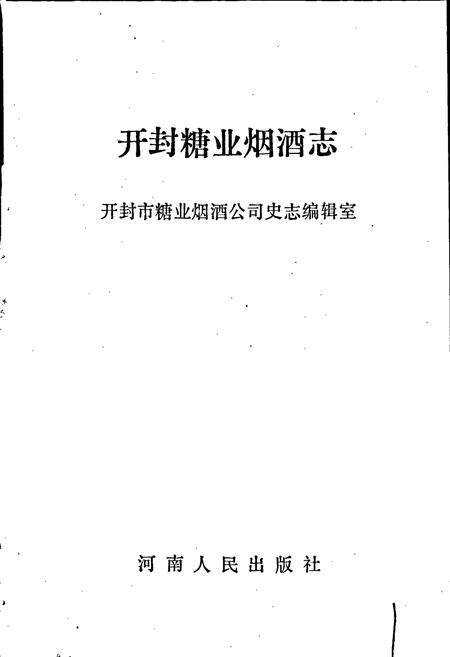《开封糖业烟酒志》.pdf电子版_河南省志预览图1
