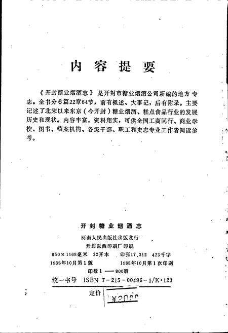 《开封糖业烟酒志》.pdf电子版_河南省志预览图2