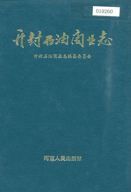 《开封石油商业志》.pdf电子版_河南省志缩略图