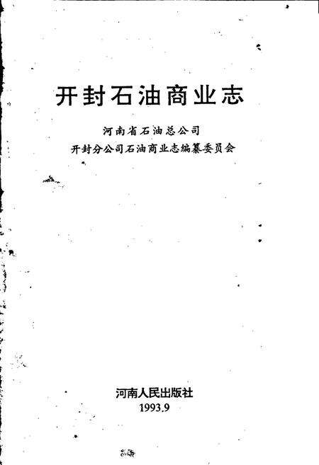 《开封石油商业志》.pdf电子版_河南省志预览图1