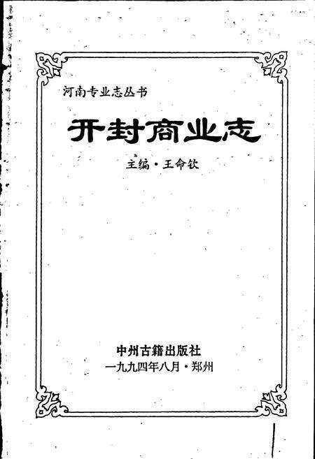 《开封商业志》.pdf电子版_河南省志预览图1