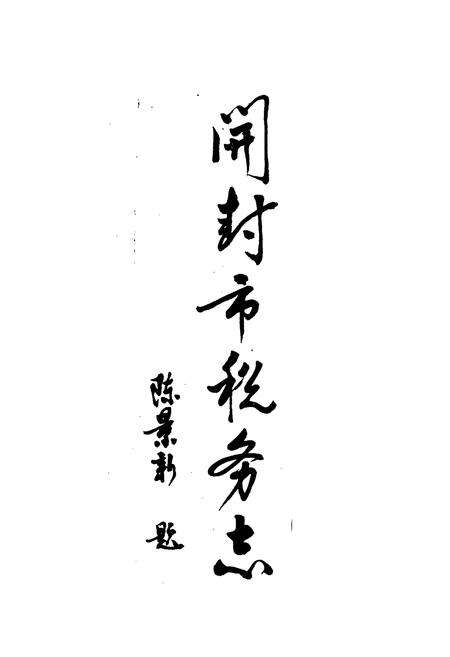 《开封市税务志》.pdf电子版_河南省志预览图1