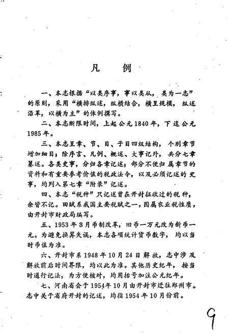 《开封市税务志》.pdf电子版_河南省志预览图4