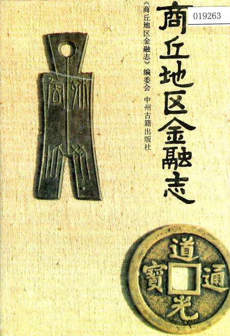 《商丘地区金融志》.pdf电子版_河南省志缩略图