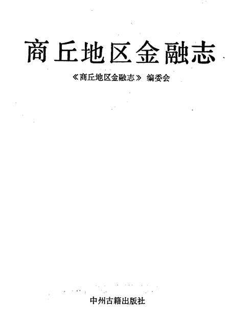 《商丘地区金融志》.pdf电子版_河南省志预览图1
