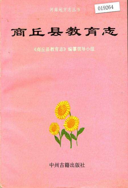 《商丘县教育志》.pdf电子版_河南省志缩略图